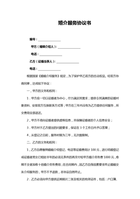 婚介服务协议书(标准下载) - 老许的情感港湾