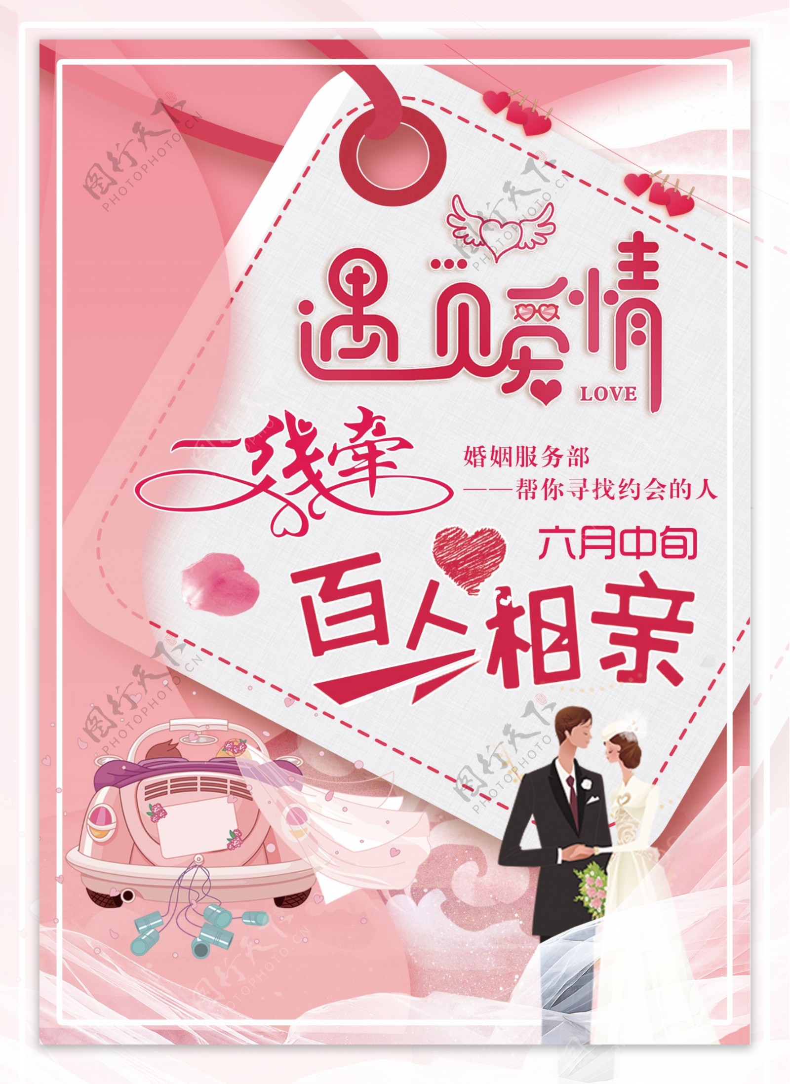 真诚婚介，用心护航每一段姻缘**\n\n**副标题 不再孤单，遇见属于自己的心动缘分**\n\n你是否在忙碌的都市生活中感到缘分难寻？或是对每一次擦肩而过充满遗憾？让我们的婚介服务，成为您的“聚缘桥”。\n\n**我们的服务核心**\n- **个性匹配** 根据您的性格、兴趣和择偶标准，严谨筛选与之契合的候选人。\n- **全程辅导** 从自我介绍打磨到初次约谈，技能教练辅佐沟通。\n- **动态跟进** 每一段时间提供沟通反馈优化方案，缩短“良配见效”周期。\n- **长期关怀** 融入不止于牵线，定期