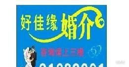 厚街婚介好佳缘服务公司 专业婚姻介绍服务，缔造幸福人生